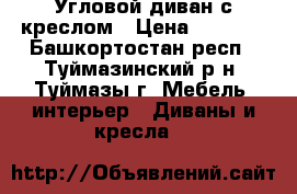 Угловой диван с креслом › Цена ­ 8 000 - Башкортостан респ., Туймазинский р-н, Туймазы г. Мебель, интерьер » Диваны и кресла   